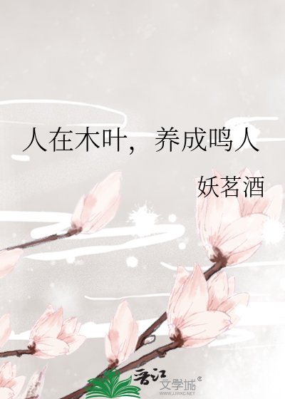 人在木叶，养成鸣人
