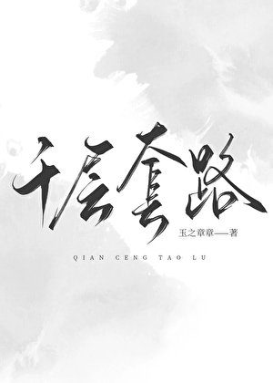 《千层套路》