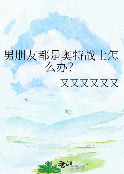 《男朋友都是奥特战士怎么办?》