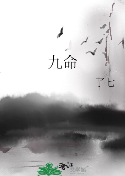九命
