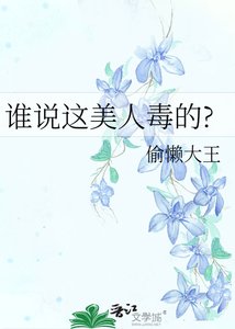 《谁说这美人毒的?》