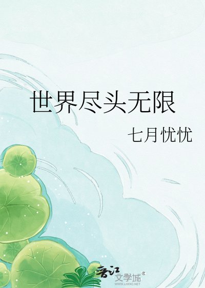 世界尽头无限