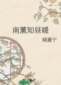 《南薰知昼暖》