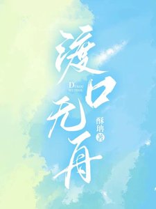 《渡口无舟》
