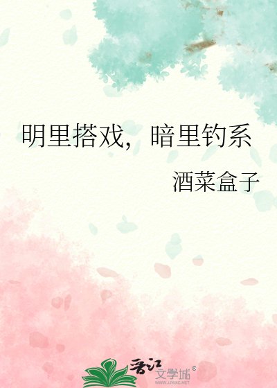 《明里搭戏,暗里钓系》