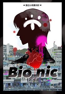 《我的仿生人他绝对有问题》