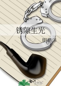 《锈隙生光》