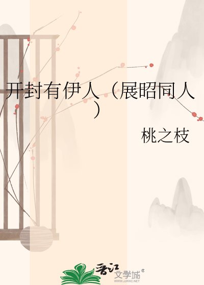 开封有伊人(展昭同人)
