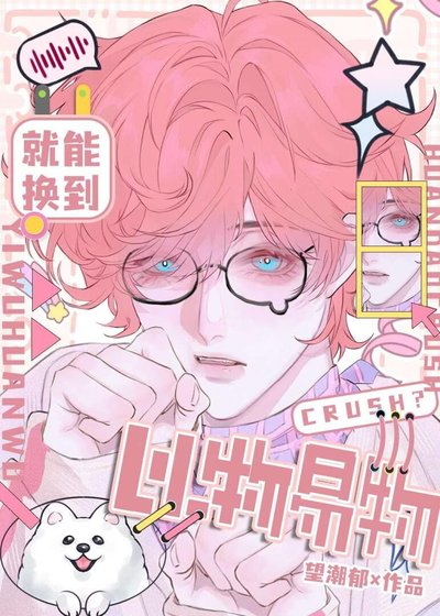 《以物易物就能换到Crush?》