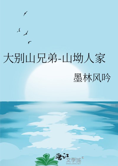 大别山兄弟-山坳人家