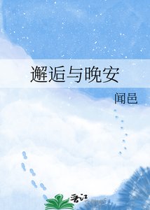 《邂逅与晚安》