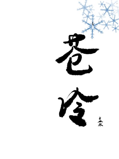 《苍冷》