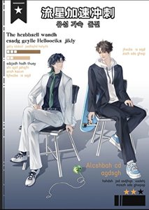 《流星加速冲刺》