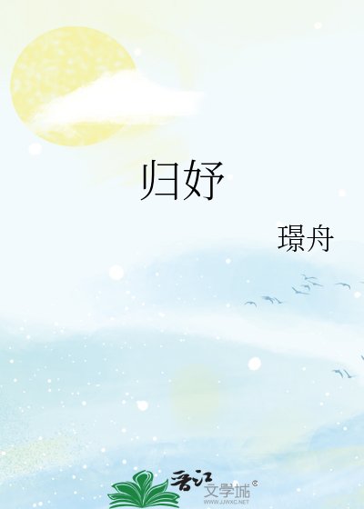 《归妤》