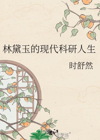 《林黛玉的现代科研人生》