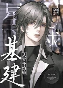 穿越废弃星亿,从零开始搞基建