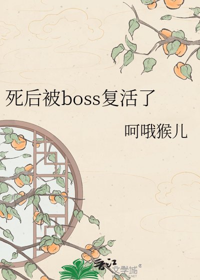 《死后被boss复活了》