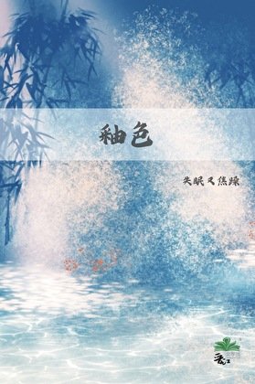 《釉色》