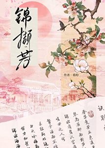 《锦撷芳》