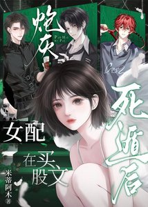 《炮灰女配在买股文死遁后》