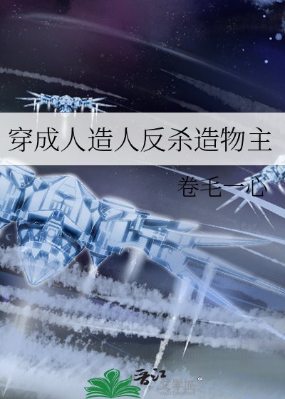 《穿成人造人反杀造物主》