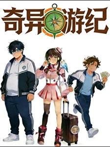 《奇异游纪》