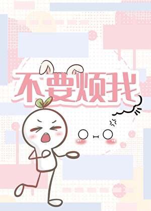《不要烦我》