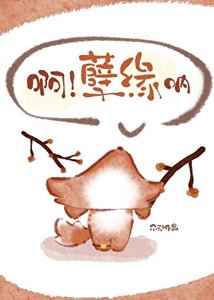 《啊!孽缘呐》