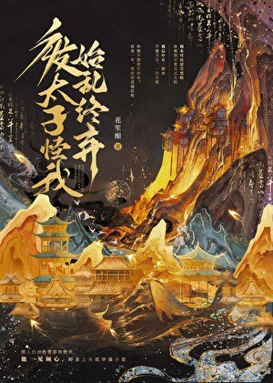 《废太子怪我始乱终弃》