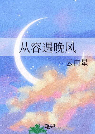 从容遇晚风