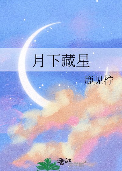 《月下藏星》