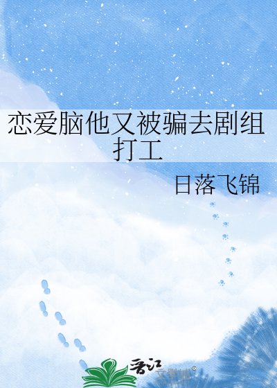《恋爱脑他又被骗去剧组打工》