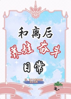 《和离后,养娃奋斗日常》
