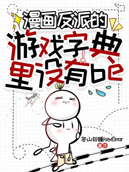 《漫画反派的游戏字典里没有be》