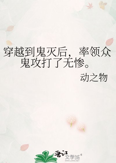 《穿越到鬼灭后,率领众鬼攻打了无惨。》