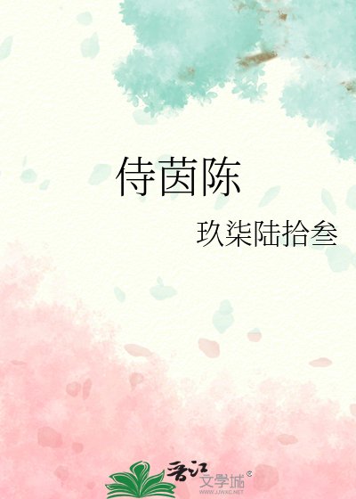 侍茵陈