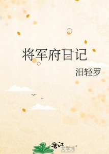 《将军府日记》