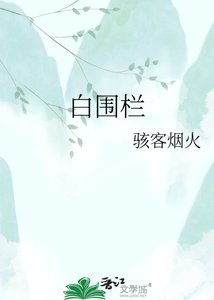 《白围栏》