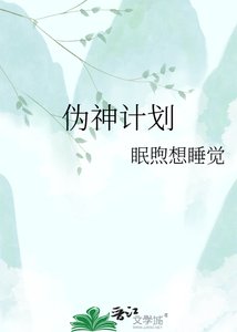 《伪神计划》