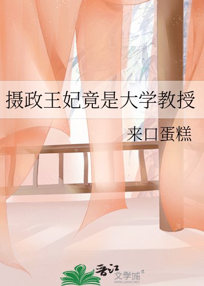 《摄政王妃竟是大学教授》
