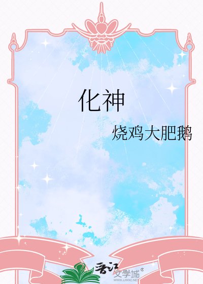 《化神》