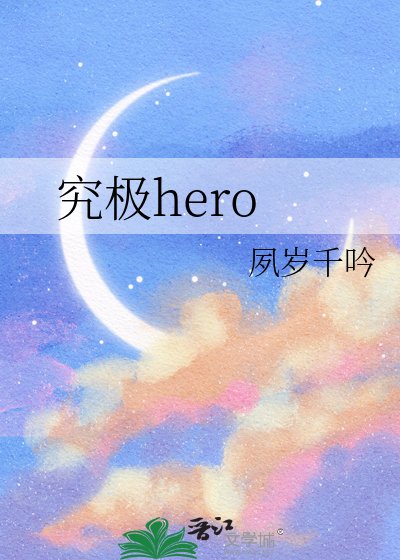 《究极hero》