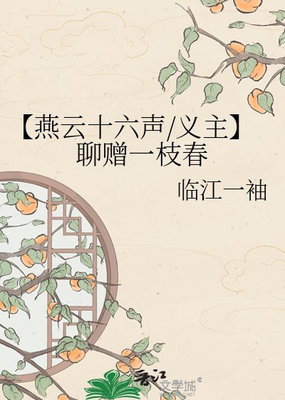 【燕云十六声/义主】聊赠一枝春