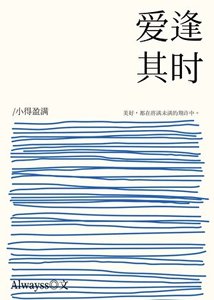 《爱逢其时》