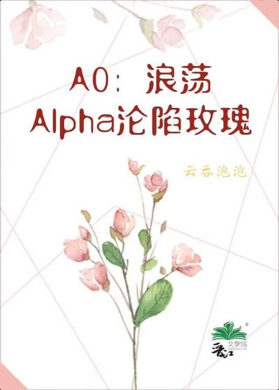 A0：浪荡Alpha沦陷玫瑰