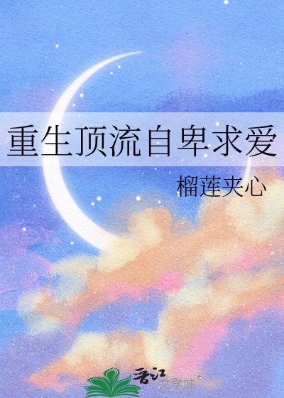重生顶流自卑求爱