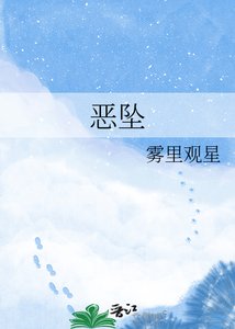 《恶坠》
