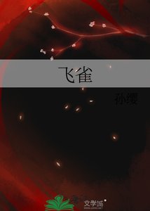 《飞雀》