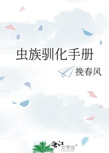 《虫族驯化手册》