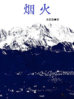《烟火》